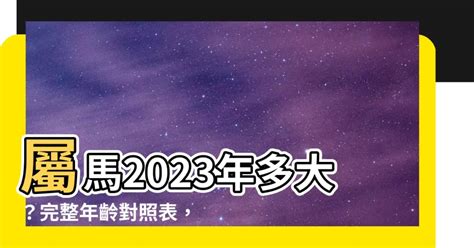 屬馬2023年幾歲